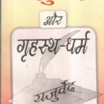 Yajurved aur Grihast Dharm