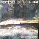 Aarthik Bhu - Vigyan Evam Bharat Ki Khanij Sampada