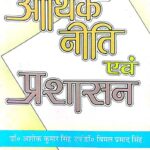 Aarthik Niti Evam Prashasan