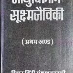 Aayurvigyan sukshma jaiviki (Pratham Khand)