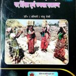 Asangathit Kshetra Me Karyarat Mahilaon Par Hinsha Evam Unka Swasthya