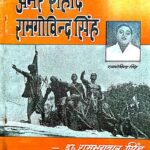August Kranti Ke Amar Sahid Ramgovind Singh
