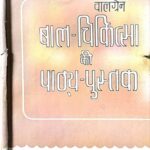 Baal - Chikitsa Ki Pathya-Pustak