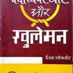 Bandhi Vyavsthaen Aur Khule Man