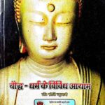 Bauddh Dharm ke Vividh Aayaam