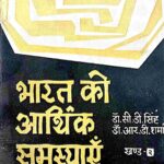 Bharat Ki Arthik Samasya