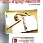 Bharat Me Hindi Patrakarita