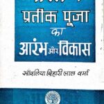 Bharat Me Pratik Puja Ka Aarambh Aur Vikash
