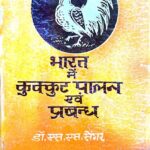 Bharat mein kukut Palan Evam Prabandhan