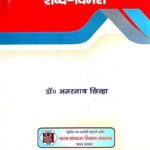 Bhartiya Kavyashastra Me Shabda-Vimarsh