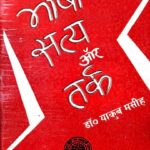 Bhasha Satya Aur Tark