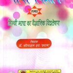 Bhasha Vigyan tatha Hindi bhasha ke vaigyanik vishleshan