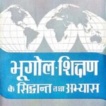 Bhugol - Shikshan Ke Sidhhant Tatha Abhyash | Principles and Practice of Teaching Geography (An Old and Rare Book)