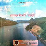 Bihar Ki Nadiya (Bhag- 1)