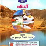 Chhotanagpur ki Nadiyan