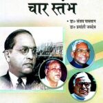 Dalit Utthan Ka Char stambh