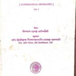 Ganitiya Bhugol Bhag-1 (Hindi of Mathematical Geography Vol. I)