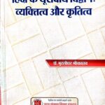 Hindi Ke Europiyan Vidwan Vyaktitwa Or Krititwa