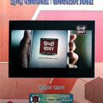 Hindi Patrakarita: Samkalin Vimarsh