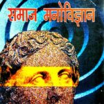 Inter Vikasatmak Evam Samaj Manovigyan