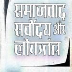 Jayprakash Narayan Samajwad Sarvoday Or Loktantra