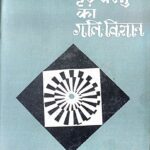 Kan Aur Dridh Vastu Ka Gati - Vigyan (An Elementary Treatise on the Dynamics of a Particle and of Rigid Bodies) by S L Loney