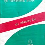 Lok Prashasan Ek Visleshanatmak Adhyayan