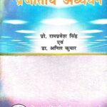 Manav - Udbhav Tatha Prajatiya Adhyayan