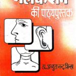 Nak Kan Evam Gale Ke Rog Ki Pathyapustak