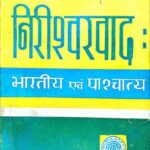 Nirishwarwad : Bhartiya Ewam Pashchatya