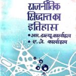 Paschim Me Madhyayugin Rajnitik Sidhant Ka Itihas