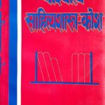 Pashchatya Sahityashastra-Kosh