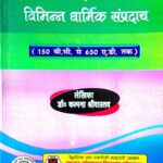 Prachin Bharat me Dharma Evam Vibhinna Dharmik Sampraday