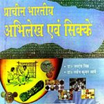 Prachin Bhartiya Abhilekh Evam Sikke