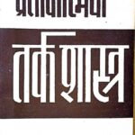 Pratikatamak Tark Shakti