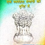 Punit Bharat Ek Swatantrata Senani Ki Drishti Me