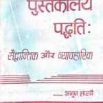 Pustakalay Paddhti: Saidhantik Or Vyavaharik