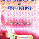 Ramcharitmanas Ki Kavyabhasha