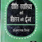 Riti Sahitya Ko Bihar Ki Den