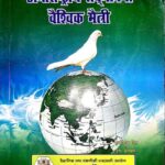 Samajik Sauhard Wa Vikas Antarrastriya Sadbhawana Vaishvik Maitri