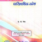 Samajshastra Paribhashik kosh