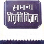 Samanya Vikriti- Vigyan