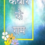 Sant Kabir Ke Ram