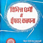 Vibhinna Dharmo me Ishwar Kalpana