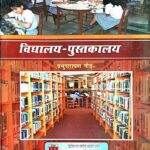 Vidyalaya-Pustakalaya