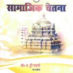 Aadhunik Hindi aur Tamil Kavya me Samajik Chetana