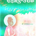 Saddharma Pundarik - Bauddh Dharma Ka Sarvamanya Granth | Mul Sah Hindi Anuvad