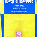 Bihar Ke Diwangat Hindi Sahityakar Part-1 (1856-1938)