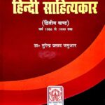 Bihar Ke Diwangat Hindi Sahityakar Part-2 (1986 se 1999 tak)