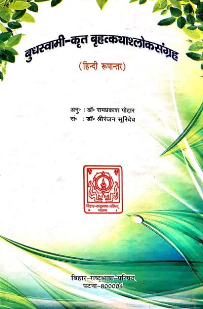 Budhswami-Krit Brihad Katha Shlok Sangrah Hindi Anuvad - HINDU BOOK STORE